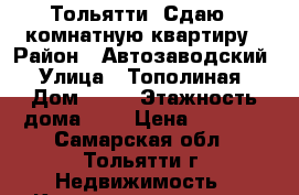  Тольятти. Сдаю 1-комнатную квартиру › Район ­ Автозаводский › Улица ­ Тополиная › Дом ­ 40 › Этажность дома ­ 9 › Цена ­ 7 500 - Самарская обл., Тольятти г. Недвижимость » Квартиры аренда   . Самарская обл.